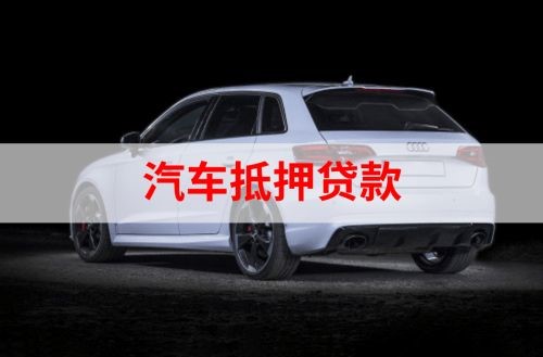 龙泉驿重庆汽车抵押贷款办理需要哪些条件