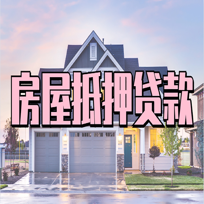 龙泉驿重庆房屋抵押贷款办理流程及利率