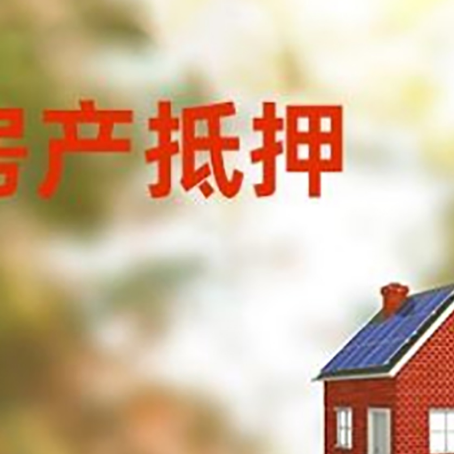 龙泉驿房屋抵押贷款还不上怎么办