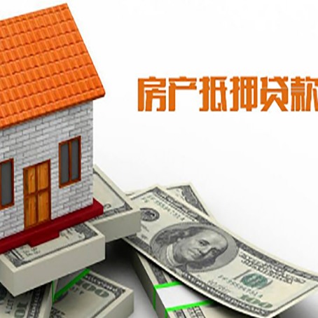 龙泉驿房产抵押贷款更高能贷多少钱呢?
