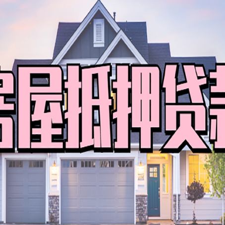 龙泉驿房子抵押贷款过后可以再次抵押吗